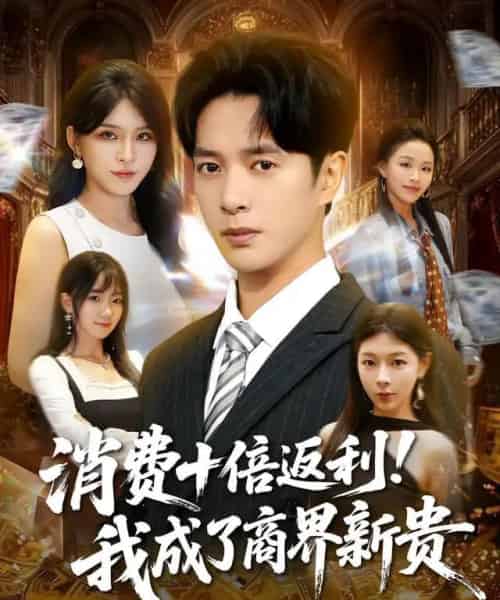 消费十倍返利我成了商界新贵（83集全）史宣洪＆杨妍-海之城短剧项目