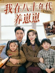 我在八十年代养崽崽 我在八十年代养崽崽