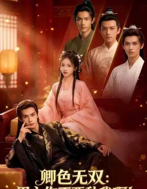 卿色无双：男主你不要黏我啊！（84集全）AI-海之城短剧项目