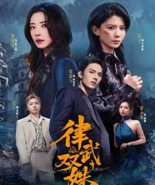 律武双姝（70集全）黎晟萱＆霄可-海之城短剧项目