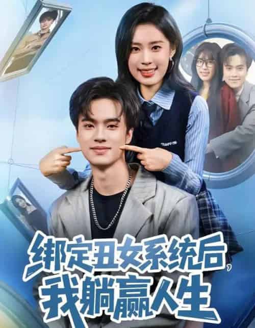 绑定丑女系统后，我躺赢人生（80集全）曾宇杰＆姜枣-海之城短剧项目