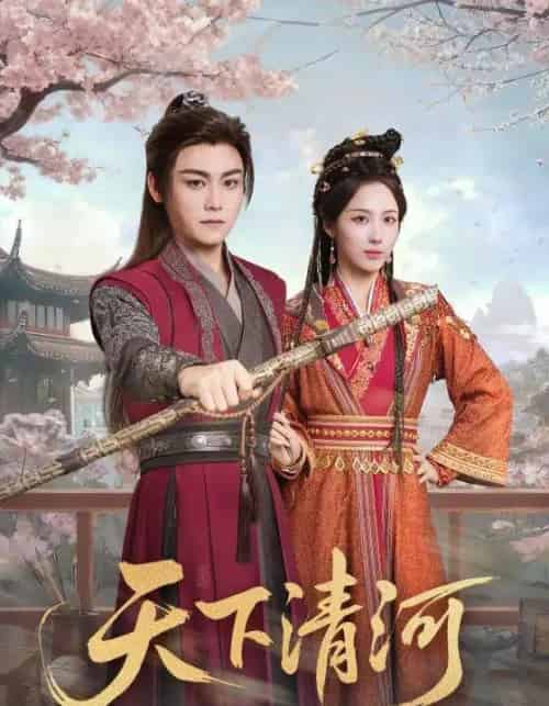 天下清河＆海晏河清，四海承平（70集全）李钊＆张元帅-海之城短剧项目