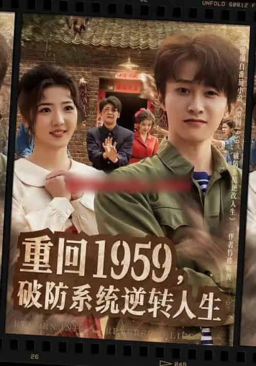 重回1959，破防系统逆转人生（81集全）李海蒂＆刘辰宇-海之城短剧项目