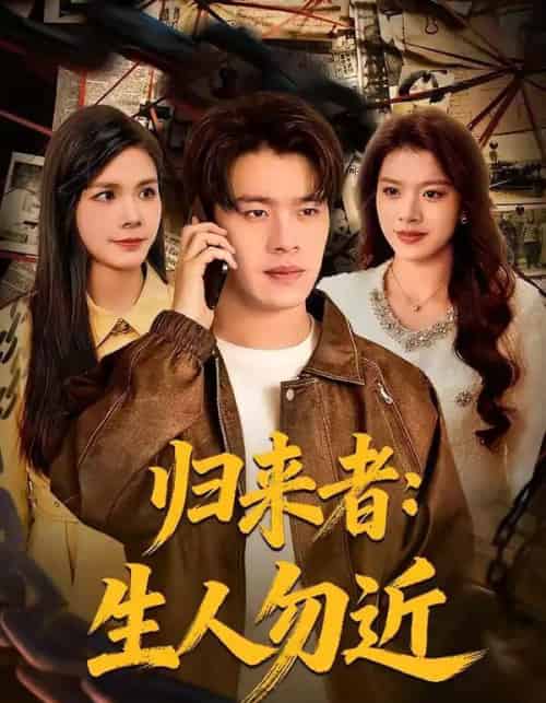 归来者：生人勿近（80集全）张顺皓＆许然-海之城短剧项目