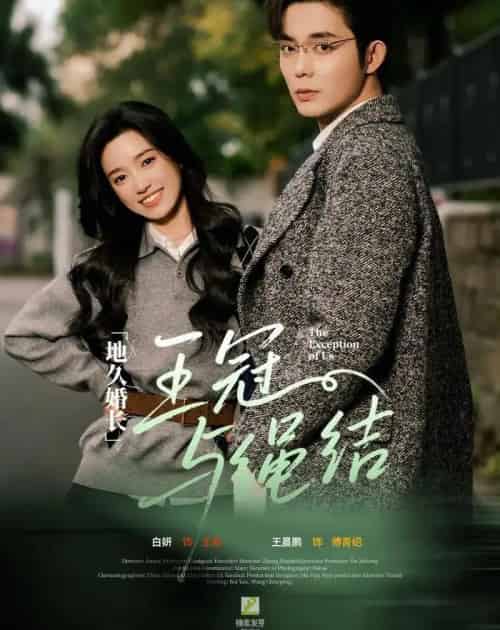 地久婚长·王冠与绳结＆地久婚长王冠与绳结（71集全）王晨鹏＆白妍-海之城短剧项目
