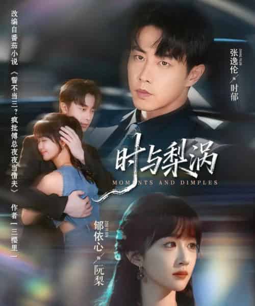 时与梨涡（80集全）张逸伦＆郇依心-海之城短剧项目
