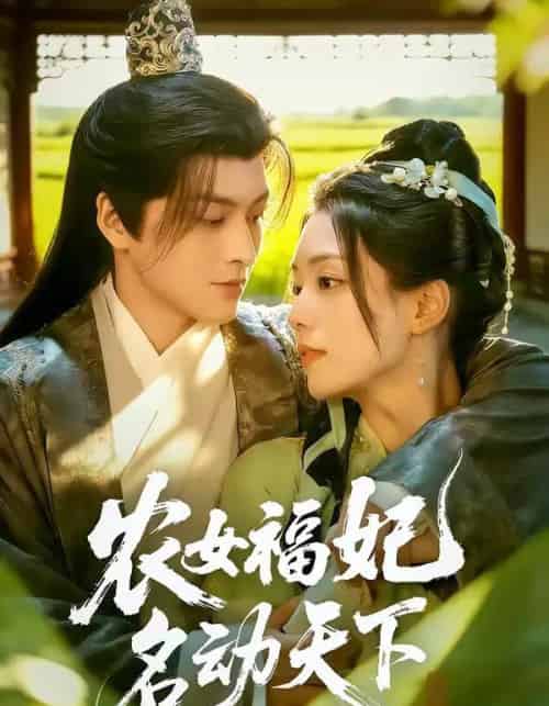 农女福妃名动天下（61集全）黄帅帅＆胡少琛-海之城短剧项目
