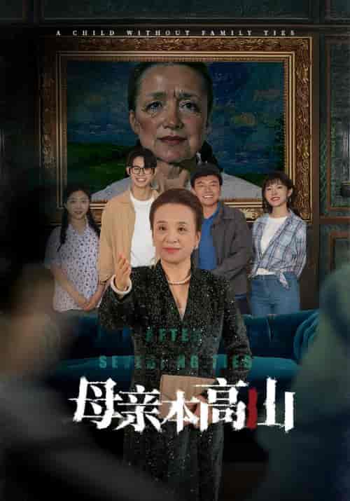母亲本高山（50集全）关晋中＆林秀荷 - 海之城短剧