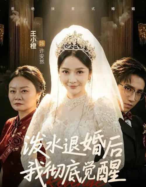 泼水退婚后我彻底觉醒（60集全）王小橙＆李叙洲-海之城短剧项目