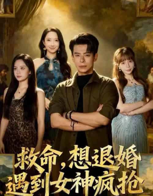 救命，想退婚遭到女神疯抢（79集全）王煎妮＆刘六六-海之城短剧项目