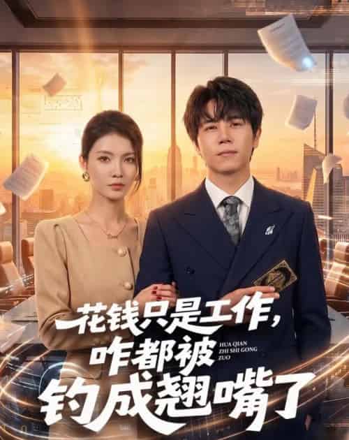 花钱只是工作，咋都被钓成翘嘴（74集全）子庆＆虞斯佳-海之城短剧项目