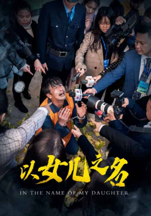 以女儿之名 以女儿之名