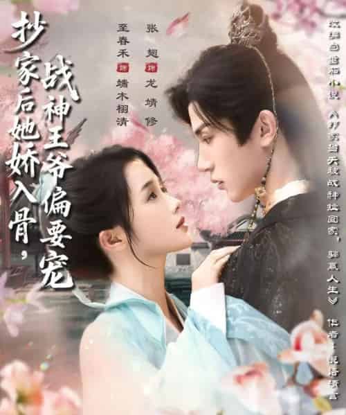抄家后她娇入骨战神王爷偏要宠（70集）至春禾＆张翅 - 海之城短剧