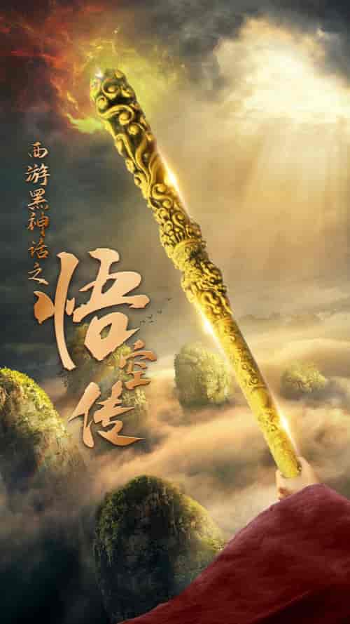 西游黑神话之悟空传（59集全） - 海之城短剧