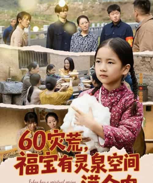 60灾荒，福宝有灵泉空间满仓肉（80集全）郭一帆＆金豆豆-海之城短剧项目