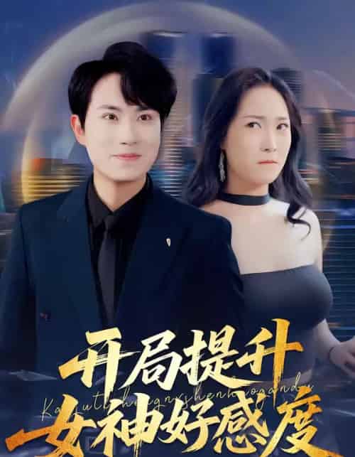 开局提升女神好感度（94集全）张耀玮＆王小野-海之城短剧项目