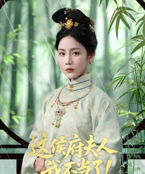 这侯府夫人我不当了（84集）侯明岩＆黄云云 - 海之城短剧