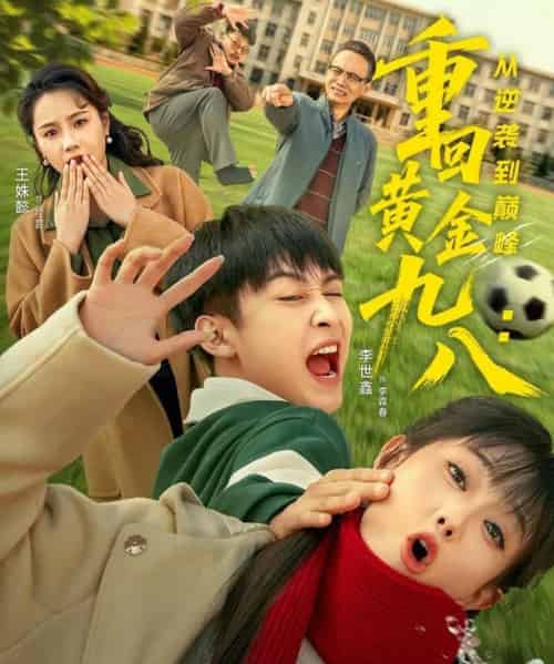 重回黄金九八：从逆袭到巅峰（82集全）李世鑫＆王姝懿-海之城短剧项目