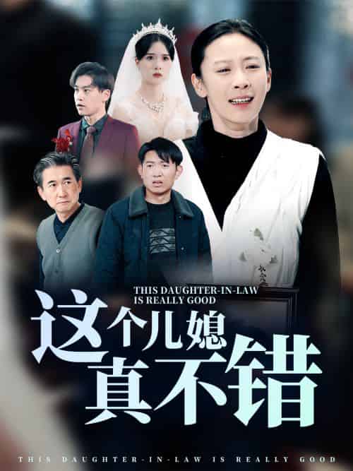 这个儿媳真不错（54集全） - 海之城短剧