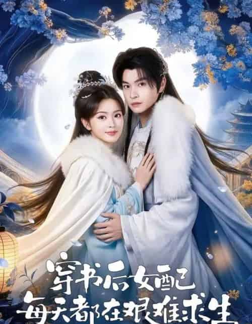 穿书后女配每天都在艰难求生（64集全）黎明旭＆张晓晴-海之城短剧项目