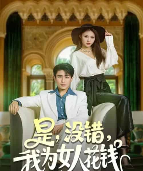 是没错我为女人花钱（80集全）周越＆江婉秋-海之城短剧项目