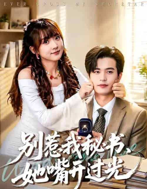 别惹我秘书，她嘴开过光（74集全）苏亮＆顾书齐-海之城短剧项目