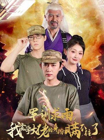 军训求雨我玄学大佬的身份瞒不住了（51集全） - 海之城短剧
