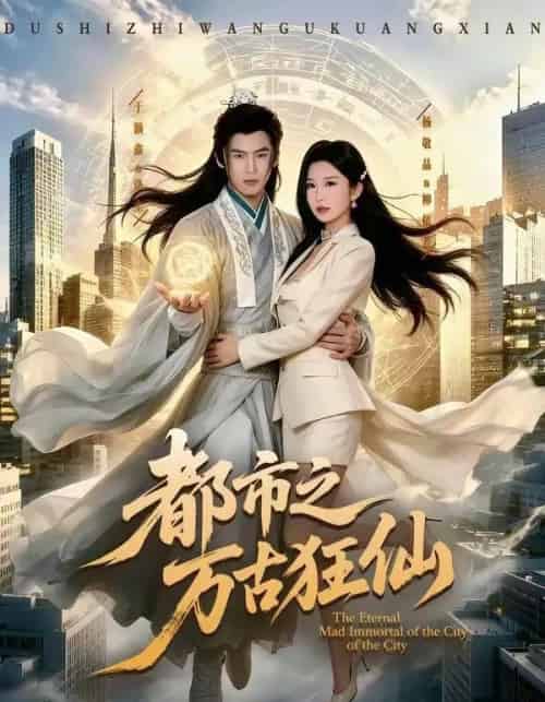 都市之万古狂仙（81集全）于颢鑫＆杨敬晶-海之城短剧项目