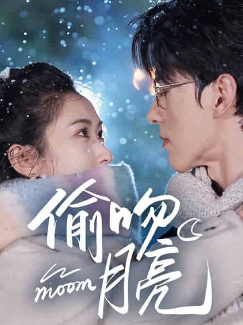 偷吻月亮（75集全）陈景赫＆崔十一 - 海之城短剧