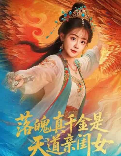 落魄真千金是天道亲闺女（76集全）牟凯凯＆陈芳彤-海之城短剧项目