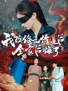我改修无情道后全家后悔了 我改修无情道后全家后悔了