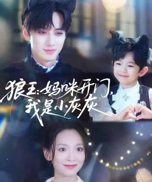 狼王妈咪开门我是小灰灰 狼王妈咪开门我是小灰灰
