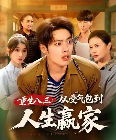 重生八三从受气包到人生赢家（80集全）韩一波＆田诗园-海之城短剧项目