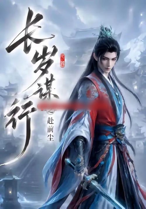 长岁谋行之赴前尘（118集全）动漫-海之城短剧项目