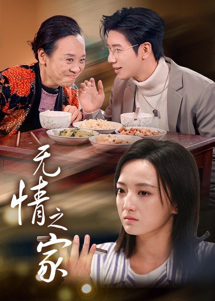 无情之家（51集全） - 海之城短剧