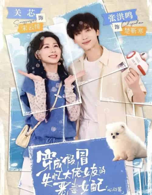穿成假冒失忆大佬女友的恶毒女配：心动篇（69集全）张洪鸣＆关芯-海之城短剧项目