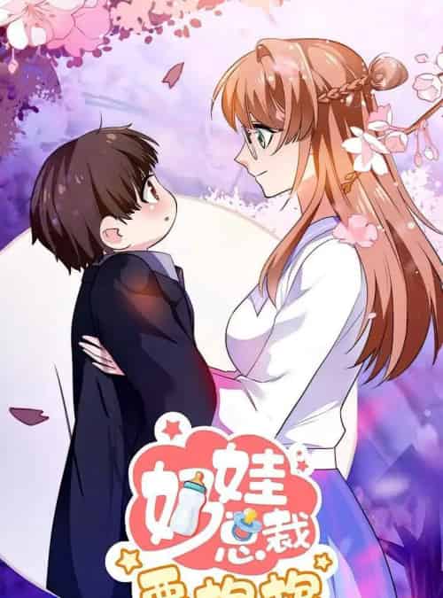 奶娃总裁要抱抱（47集）动漫-海之城短剧项目