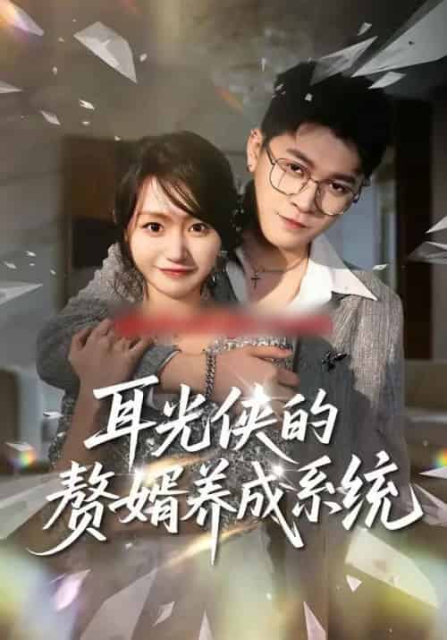 耳光侠的赘婿养成系统（80集全）黄宝仪＆董业尚-海之城短剧项目