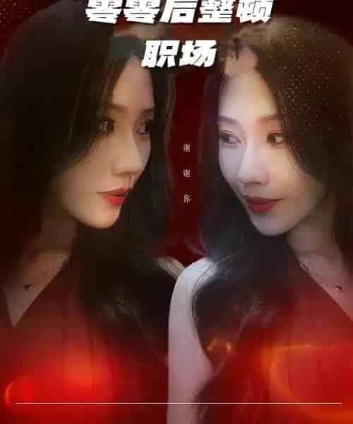 零零后整顿职场（30集全）李槿＆纪一曈-海之城短剧项目