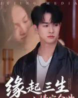 缘起三生之情定今世（69集全）-海之城短剧项目
