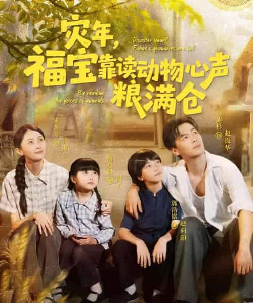 灾年福宝靠读动物心声粮满仓（80集）余沛杉＆宋美萱＆杨心妍 - 海之城短剧