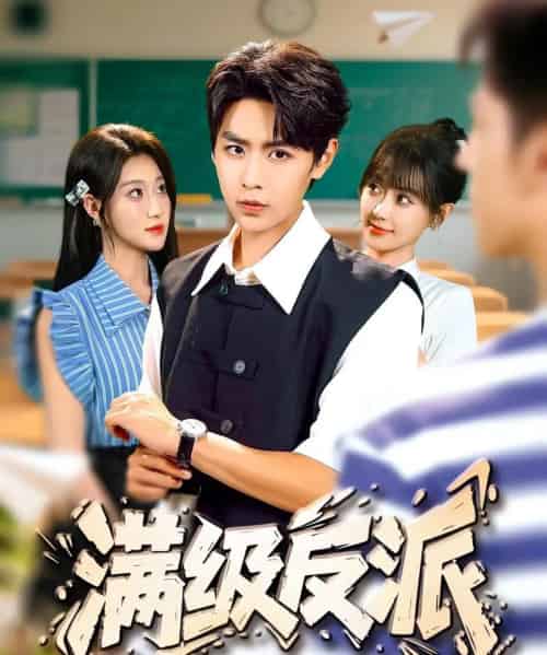 满级反派（81集全）孔德瑞＆盛佳琦-海之城短剧项目