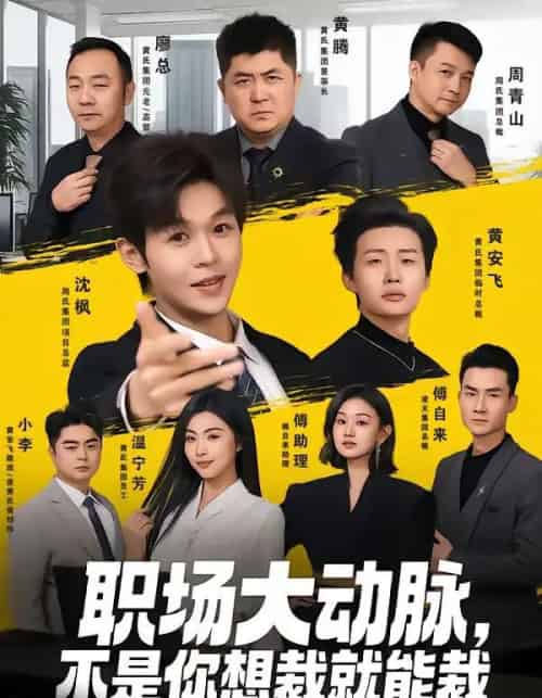 职场大动脉，不是你想裁就能裁（62集全）廖家昊＆姜山-海之城短剧项目