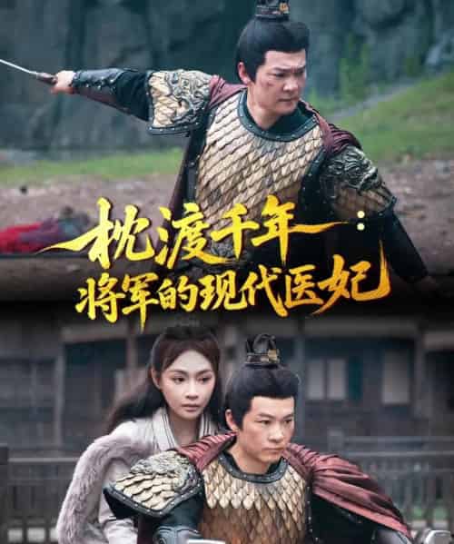 枕渡千年：将军的现代医妃   共51集-海之城短剧项目