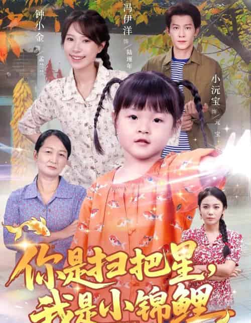 你是扫把星我是小锦鲤（60集全）冯伊洋＆钟小金-海之城短剧项目