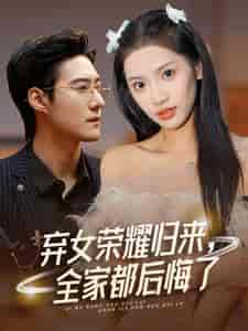 弃女荣耀归来，全家都后悔了（38集全）赵振栋＆许若彤 - 海之城短剧