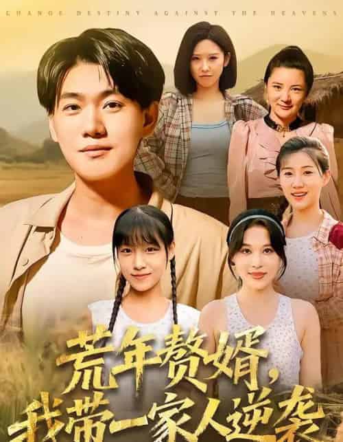 荒年赘婿我带一家人逆袭（83集全）李承熹＆言亿迦 - 海之城短剧