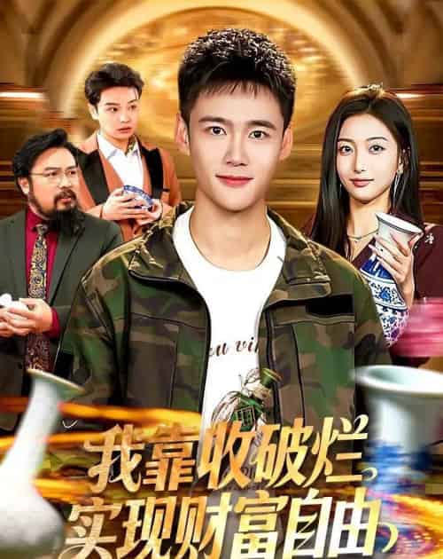 我靠收破烂实现财富自由（104集全）王行宇＆林依燃-海之城短剧项目
