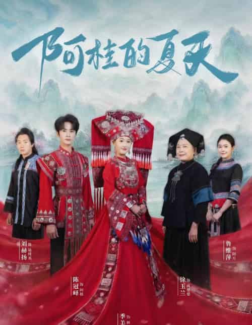 阿桂的夏天（40集全）陈冠峄＆季美含-海之城短剧项目