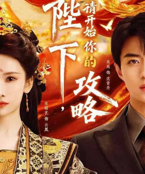 陛下，请开始你的攻略（76集全）高高＆宋昭艺-海之城短剧项目